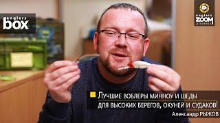 Лучшие воблеры минноу и шеды для высоких берегов, окуней и судаков! Александр Рыжов Anglers Box