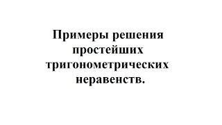 Примеры решения простейших тригонометрических неравенств