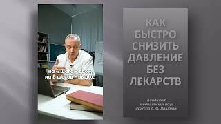 Простые действия для снижения давления без лекарств. Reducing blood pressure without drugs.