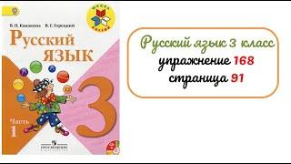 Упражнение 168 на странице 91. Русский язык 3 класс. Часть 1.