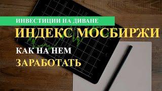 Индекс Мосбиржи - что это такое и как на нем заработать