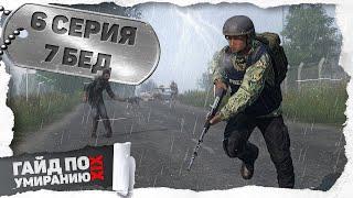 6 серия | 7 бед | DayZ 1.25 | Сервер Первак