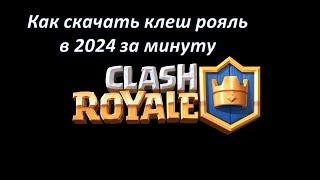 Как скачать клеш рояль бесплатно в 2024 | Clash royale