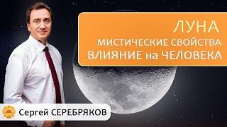 Луна - мистические свойства, влияние на человека.