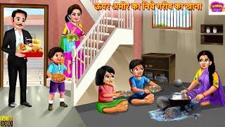 ऊपर अमीर का निचे गरीब का खाना | Devrani Jethani | Saas Bahu | Hindi Kahani | Moral Stories | Kahani