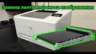 Hp Color LaserJet M252 замена плёнки переноса изображения