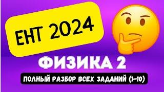 ЕНТ ФИЗИКА 2024 (часть 2, 1-10) | Подробный разбор заданий нового формата 2024 #ент