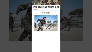 군대 특급전사 가라가 많은 이유