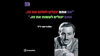 האומץ לחלום-  פרואקטיביות