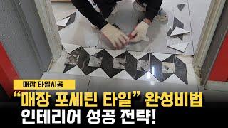 포세린 타일 시공 노하우 - 타일로 완벽한 공간 만들기!