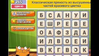 ОТВЕТЫ игра КОТ СЛОВОПЛЕТ 261, 262, 263, 264, 265, 266, 267, 268, 269, 270 уровень. Одноклассники.