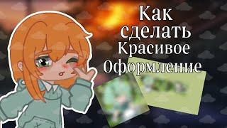 []КАК СДЕЛАТЬ КРАСИВОЕ ОФОРМЛЕНИЕ КАНАЛА[]\\Gacha life//Gacha//Gacha meme//