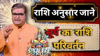 राशि अनुसार जाने सूर्य का राशि परिवर्तन | Shailendra Pandey Today latest Rashifal Astro Tak GNT