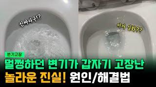 변기가 멀쩡했는데 갑자기 고장? 원인 파헤치기!