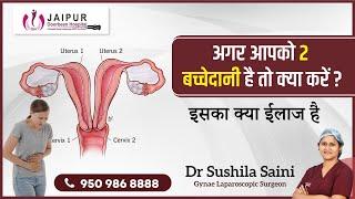 #प्रेगनेंसी न ठहरने का एक बड़ा कारण - दो बच्चेदानी |  Understanding #UterineAnomalies || Dr Sushila