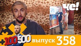 +100500 | Выпуск 358