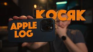 Проблема Apple LOG на IPHONE 15 PRO MAX