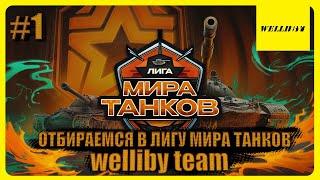 ОТБИРАЕМСЯ В ЛИГУ МИРА ТАНКОВ - КОМАНДА «welliby team» #1