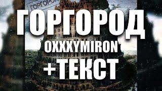 OXXXYMIRON  - «ГОРГОРОД» Весь Альбом +ТЕКСТ (FULL ALBUM)