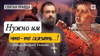 Услышьте вопль православных христиан Украины — отец Андрей Ткачёв