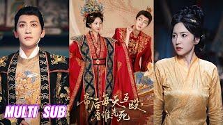 【完整版】高杨&赵慧楠《帝后每天互殴，看谁先死》双强夫妇各怀鬼胎，一个想去父留子当皇后，一个要杀了她收编她的大军，在你来我往中双双动心！#短剧 #完結 #蔓蔓書屋 #大结局