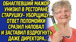 Мажор унизил в ресторане старушку-уборщицу… Ответ поломойки сразил наповал всех, даже директора…