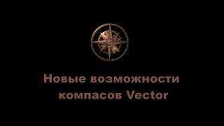 Новые возможности компасов Vector