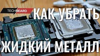 Как убрать ЖИДКИЙ МЕТАЛЛ с кристалла и крышки CPU