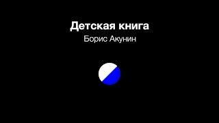 Борис Акунин – Детская книга | Аудиокнига | Читает Ирина Ерисанова