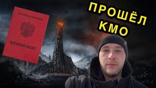 ПОЛУЧАЮ ВОЕННИК ПО ГИПЕРТОНИИ #8|| ПРИЗЫВНАЯ КОМИССИЯ И КМО