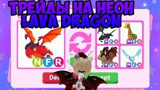 ТРЕЙДЫ НЕОН ЛАВА ДРАКОНА NEON LAVA DRAGON В АДОПТ МИ РОБЛОКС ЧТО ДАЮТ ЗА ЛАВА ДРАКОНА В АДОПТ МИ