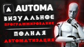 Automa — автоматизация браузера и визуальное программирование 