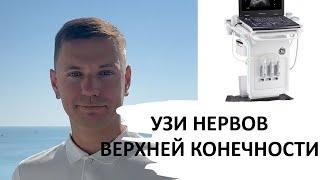 УЗИ НЕРВОВ ВЕРХНЕЙ КОНЕЧНОСТИ