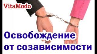 Как преодолеть созависимость: секреты и решения