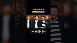 全香港大佬都不敢惹的童星，释小龙到底什么背景？