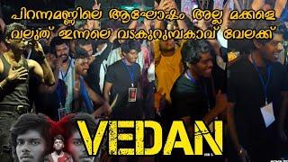 VEDAN പിറന്നമണ്ണിലെ ആഘോഷം അല്ലെ മക്കളെ  വലുത് വടകുറുമ്പകാവ് 2025 വേലക്ക്‌ വേടനും പിള്ളേരും 