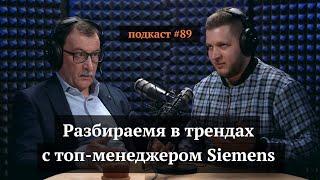 Тренды от топ-менеджера Siemens | Виктор Беспалов, Иван Самолов | Подкаст#89