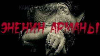 Эненин арманы #JKU