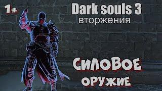 Dark souls 3 Билд сила ВТОРЖЕНИЯ 1#