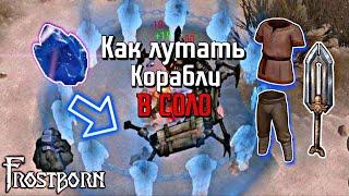 КАК ФАРМИТЬ ЭКОНОМНО КОРАБЛИ? Зачистка кораблей - Frostborn