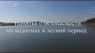 Безопасность на водоемах