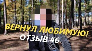 Отзыв о тренинге "Как вернуть девушку / жену" - Если бросила любимая или вы расстались...