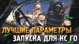 Лучшие ПАРАМЕТРЫ ЗАПУСКА кс го 2023. Как ПОВЫСИТЬ ФПС и ОПТИМИЗИРОВАТЬ cs go?