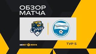Обзор матча «Сочи» — «Черноморец» | 5 тур МЕЛБЕТ-Первой Лиги