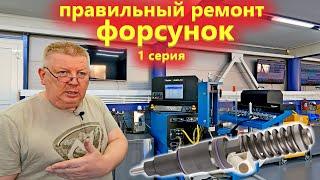 Качественный ремонт дизельных форсунок Delphi Denso Bosch. Профи делятся секретами