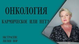 ОНКОЛОГИЯ – КАК ВЫГЛЯДИТ НА ТОНКОМ ПЛАНЕ / Кто подвержен этой болезни/ ЭКСТРАСЕНС ЛИЛИЯ НОР