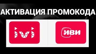 Как и где активировать промокод в аккаунте Иви ( IVI )