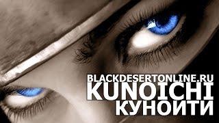 Black Desert - Куноити. Стрим обзор нового класса Black Desert