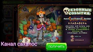 Как вывести Клававеру на острове Костей в My singing monsters