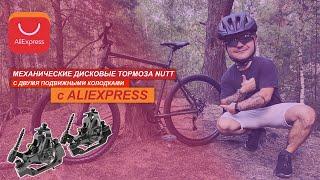 МЕХАНИЧЕСКИЕ ДИСКОВЫЕ ТОРМОЗА NUTT | С ДВУМЯ ПОДВИЖНЫМИ КОЛОДКАМИ с ALIEXPRESS